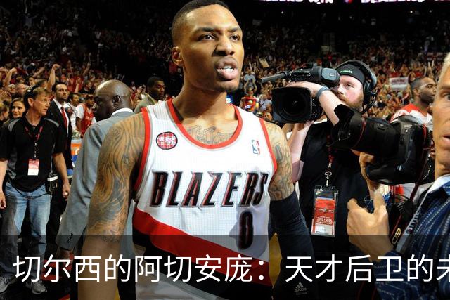 切尔西的阿切安庞：天才后卫的未来在何方？