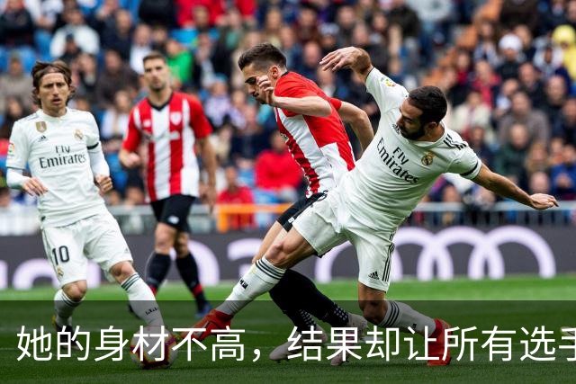 她的身材不高，结果却让所有选手都汗颜！