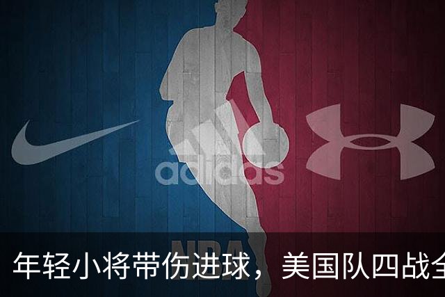 年轻小将带伤进球，美国队四战全胜高歌猛进！