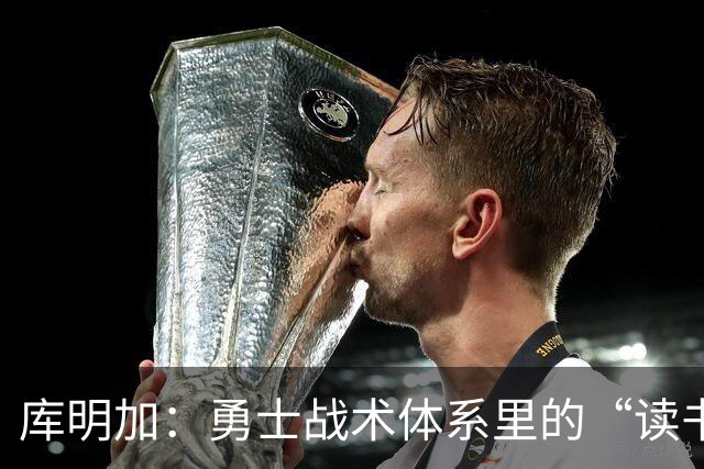 库明加：勇士战术体系里的“读书困难”王者