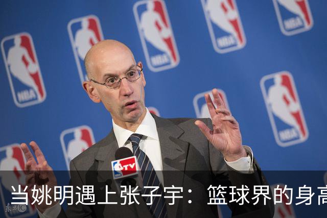 当姚明遇上张子宇：篮球界的身高神话