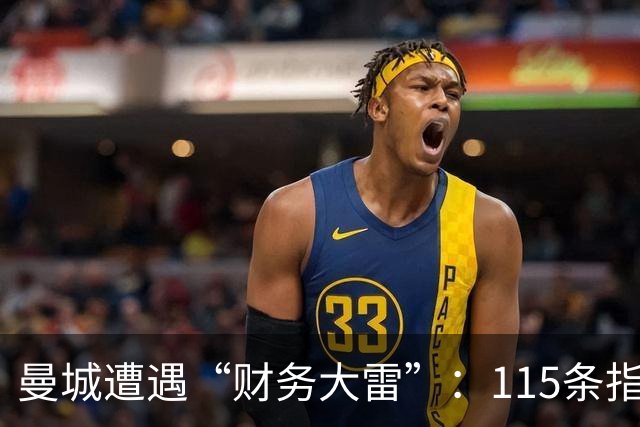 曼城遭遇“财务大雷”：115条指控的剧情反转！