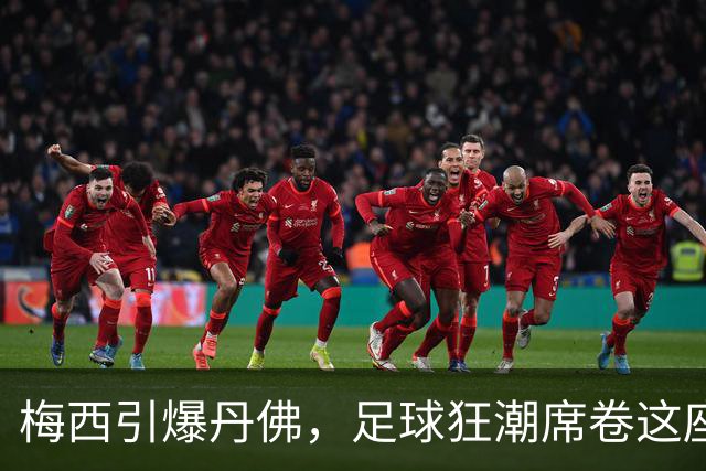 梅西引爆丹佛，足球狂潮席卷这座城市！