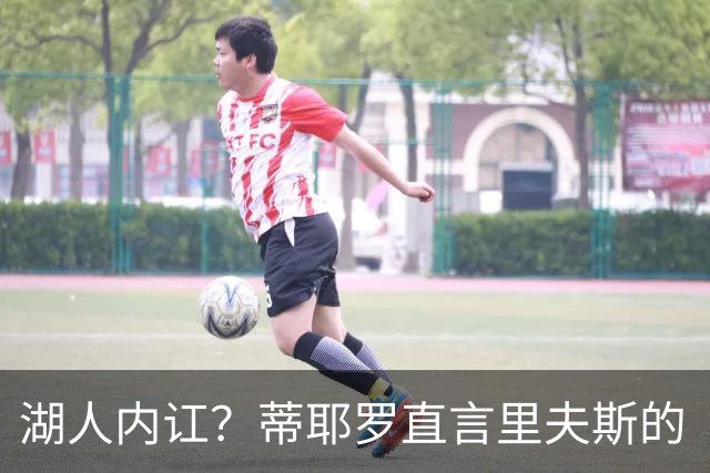湖人内讧？蒂耶罗直言里夫斯的“骗犯规术”让我心累！