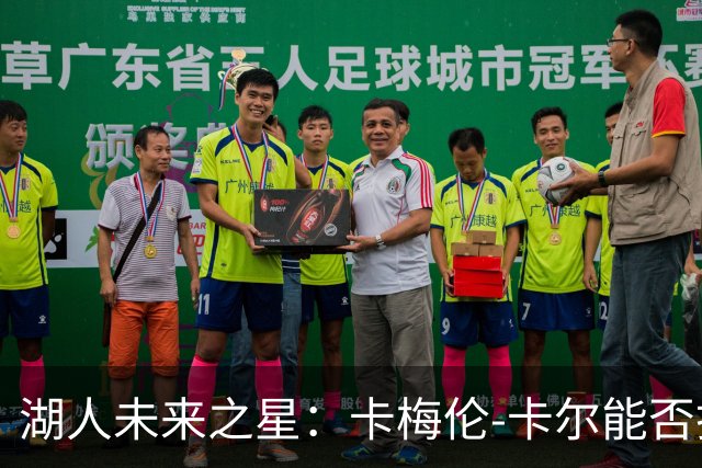 湖人未来之星：卡梅伦-卡尔能否打破场均出场时间的魔咒？