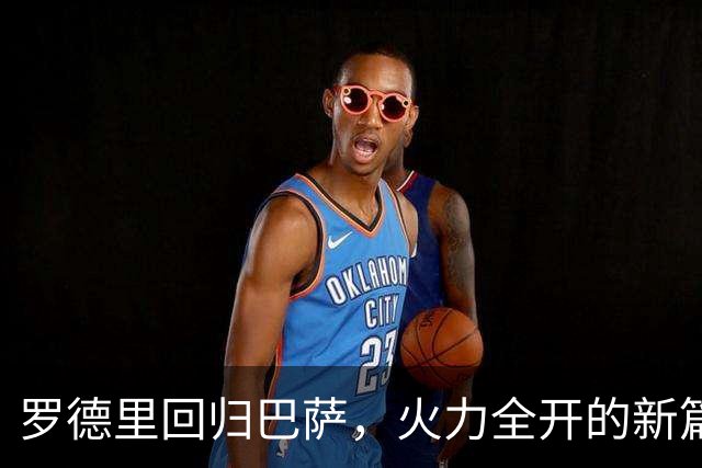 罗德里回归巴萨，火力全开的新篇章！